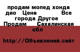 продам мопед хонда дио › Цена ­ 20 000 - Все города Другое » Продам   . Сахалинская обл.